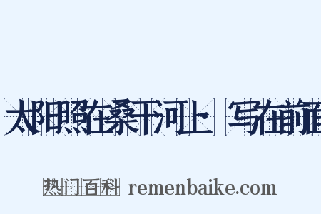 太阳照在桑干河上·写在前面是什么意思的图片